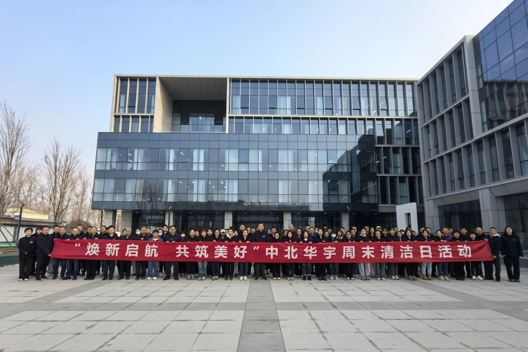 【聚焦】中北華宇開(kāi)展“煥新啟航 共筑美好”周末清潔日活動(dòng)