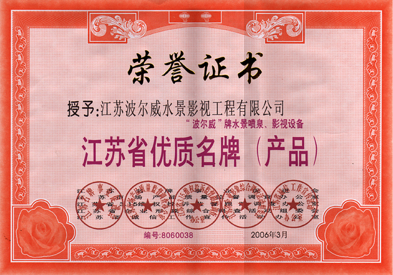 江蘇省優(yōu)質名牌（產品）